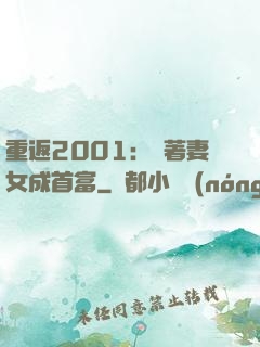 重返2001：帶著妻女成首富