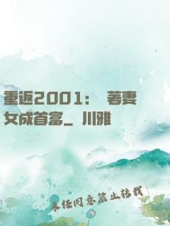 重返2001：帶著妻女成首富