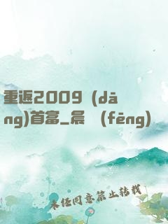 重返2009當(dāng)首富