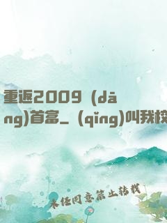 重返2009當(dāng)首富