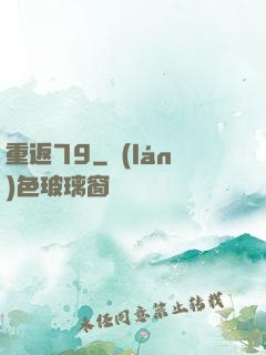 重返79