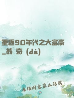 重返90年代之大富豪