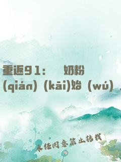 重返91：從賺奶粉錢(qián)開(kāi)始無(wú)敵