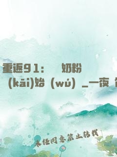重返91：從賺奶粉錢開(kāi)始無(wú)敵
