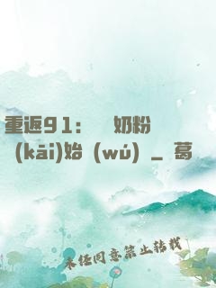 重返91：從賺奶粉錢開(kāi)始無(wú)敵