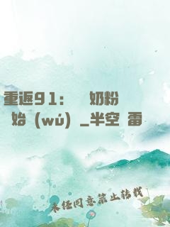 重返91：從賺奶粉錢開始無(wú)敵