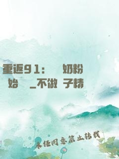 重返91：從賺奶粉錢開始無敵