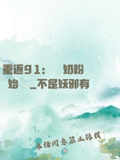 重返91：從賺奶粉錢開始無敵