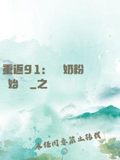 重返91：從賺奶粉錢開始無敵