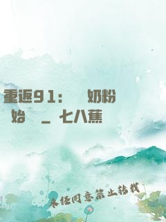 重返91：從賺奶粉錢開始無敵