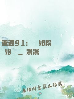 重返91：從賺奶粉錢開始無敵
