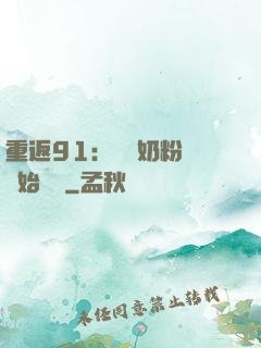重返91：從賺奶粉錢開始無敵