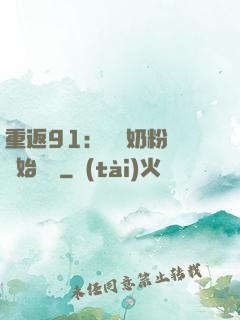 重返91：從賺奶粉錢開始無敵