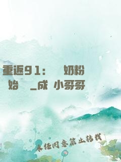 重返91：從賺奶粉錢開始無敵