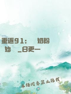 重返91：從賺奶粉錢開始無敵