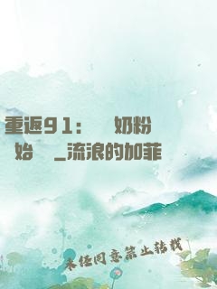 重返91：從賺奶粉錢開始無敵