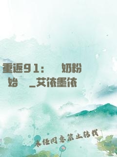 重返91：從賺奶粉錢開始無敵