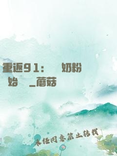重返91：從賺奶粉錢開始無敵