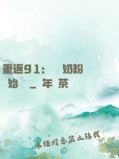 重返91：從賺奶粉錢開始無敵