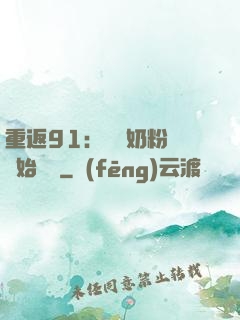 重返91：從賺奶粉錢開始無敵