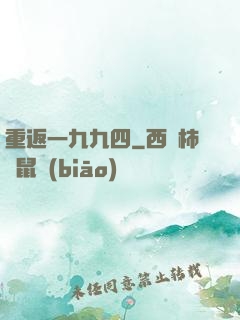 重返一九九四