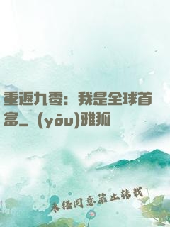 重返九零：我是全球首富