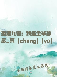 重返九零：我是全球首富