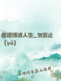 重返博浪人生