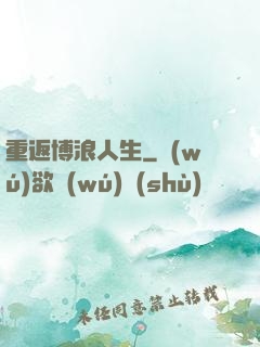 重返博浪人生