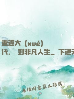 重返大學(xué)時代，簽到非凡人生