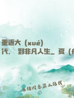 重返大學(xué)時代，簽到非凡人生