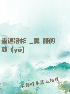重返洛杉磯