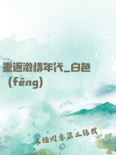 重返激情年代