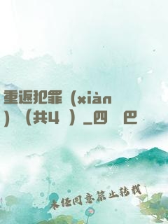 重返犯罪現(xiàn)場（共4冊）