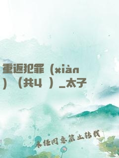 重返犯罪現(xiàn)場（共4冊）