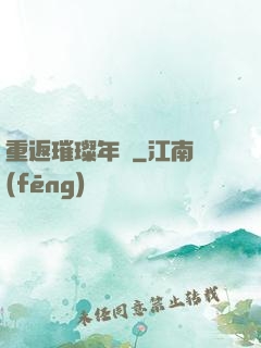 重返璀璨年華