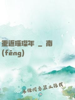 重返璀璨年華