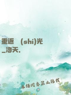 重返舊時(shí)光