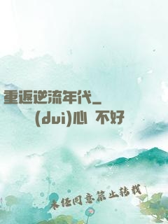 重返逆流年代