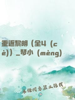 重返黎明（全4冊(cè)）