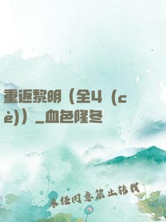 重返黎明（全4冊(cè)）
