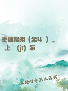 重返黎明（全4冊）