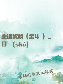 重返黎明（全4冊）