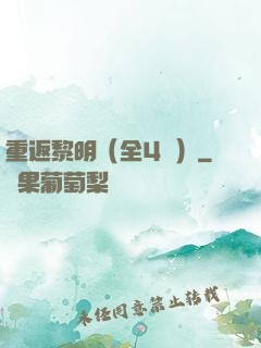 重返黎明（全4冊）