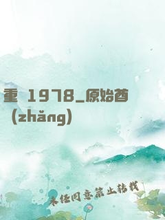 重鑄1978