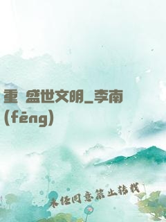 重鑄盛世文明