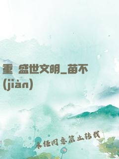 重鑄盛世文明