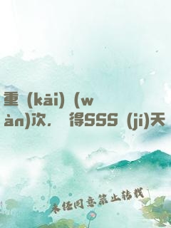 重開(kāi)萬(wàn)次，獲得SSS級(jí)天賦