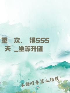重開萬次，獲得SSS級天賦