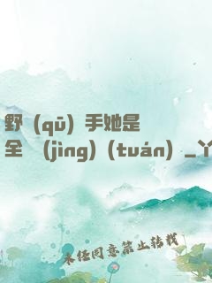 野區(qū)殺手她是全電競(jìng)團(tuán)寵